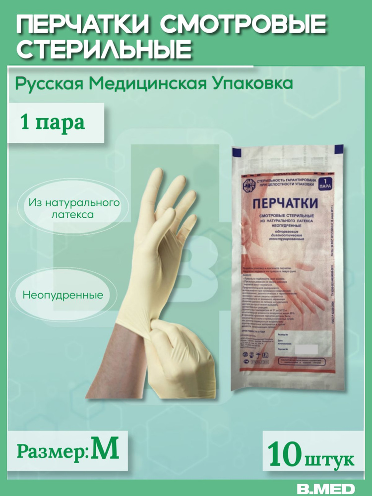 Перчатки РМУ стерильные смотровые из натурального латекса, неопудреные, размер М, 1 пара, 10 шт  #1