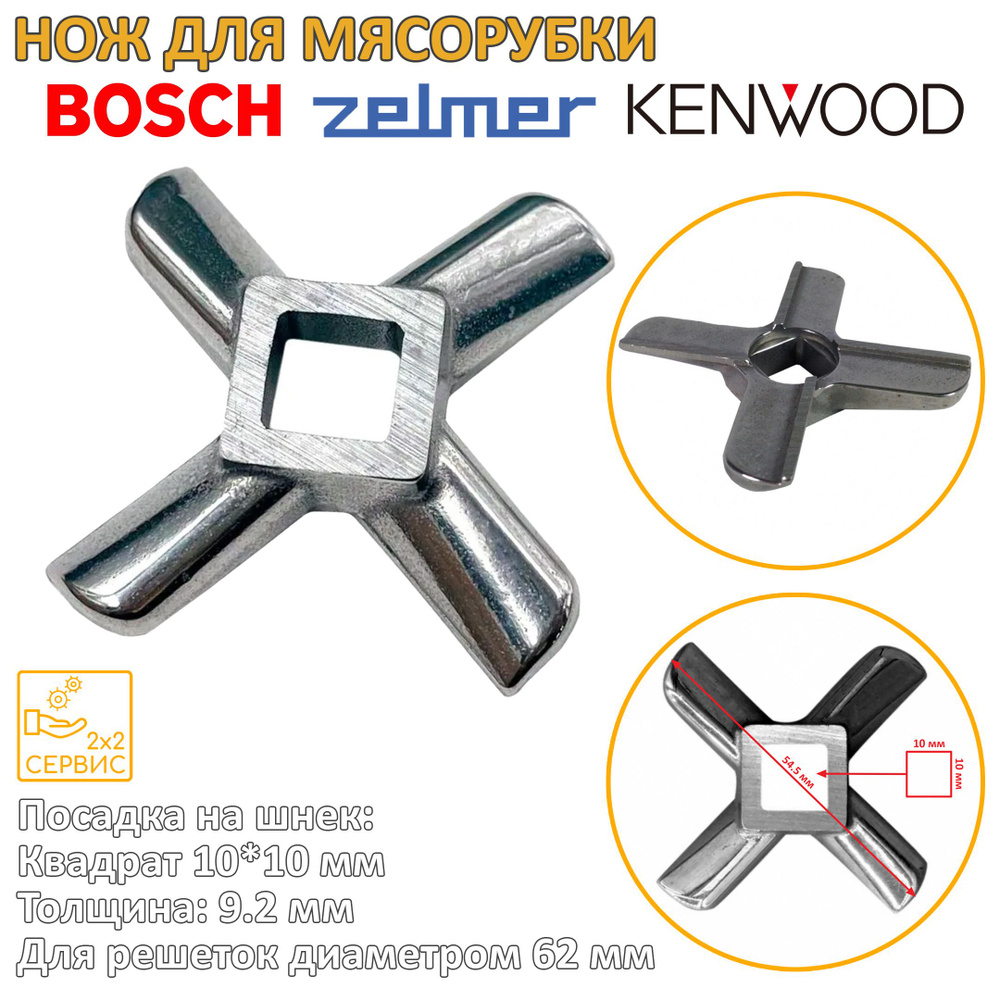 Нож мясорубки Bosch, Zelmer, Moulinex, Kenwood (квадрат 10 мм) 629851 #1