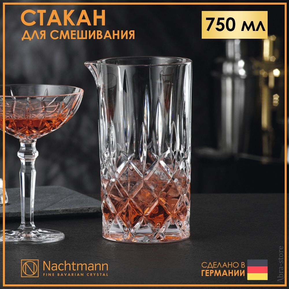 Хрустальный стакан для коктейлей 750 мл Nachtmann Noblesse в подарочной упаковке  #1