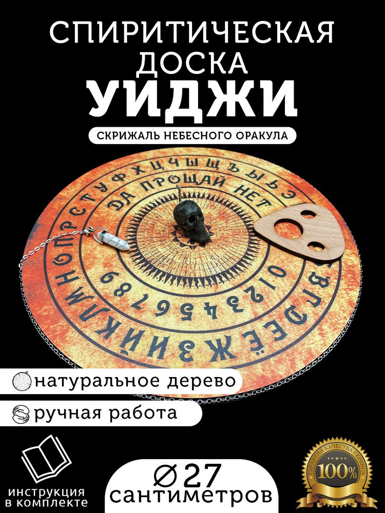 Спиритическая алтарная доска для гадания, предсказаний и магической практики "Уиджи/Уия"  #1