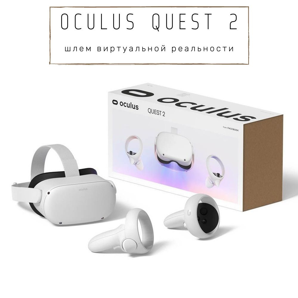 Очки виртуальной реальности Oculus Автономный VR шлем виртуальной  реальности Quest 2 - купить по выгодным ценам в интернет-магазине OZON  (797618875)