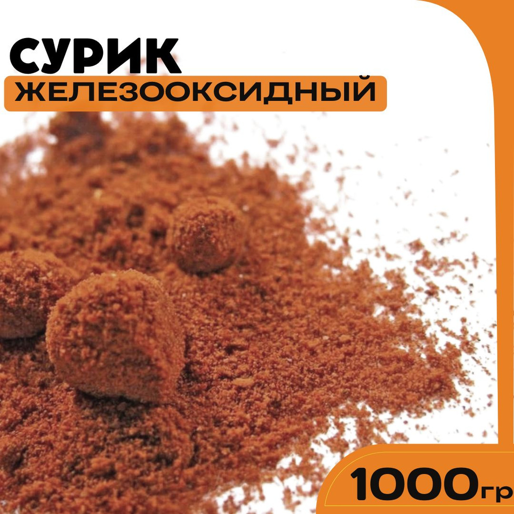 Сурик железооксидный для гипса, бетона, ЛКМ 1000гр. #1