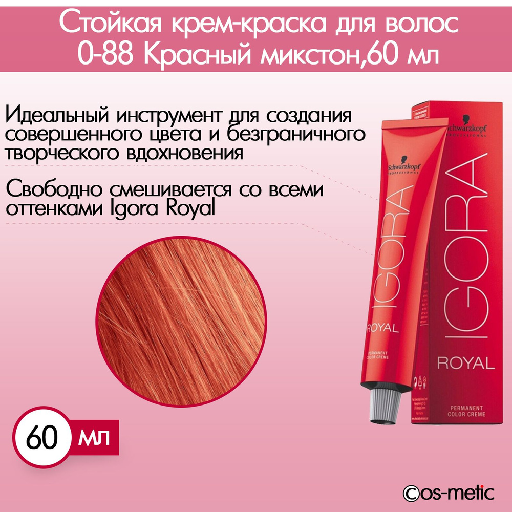 Schwarzkopf Professional,Igora Royal,Стойкая крем-краска для волос 0-88 Красный микстон,60 мл  #1