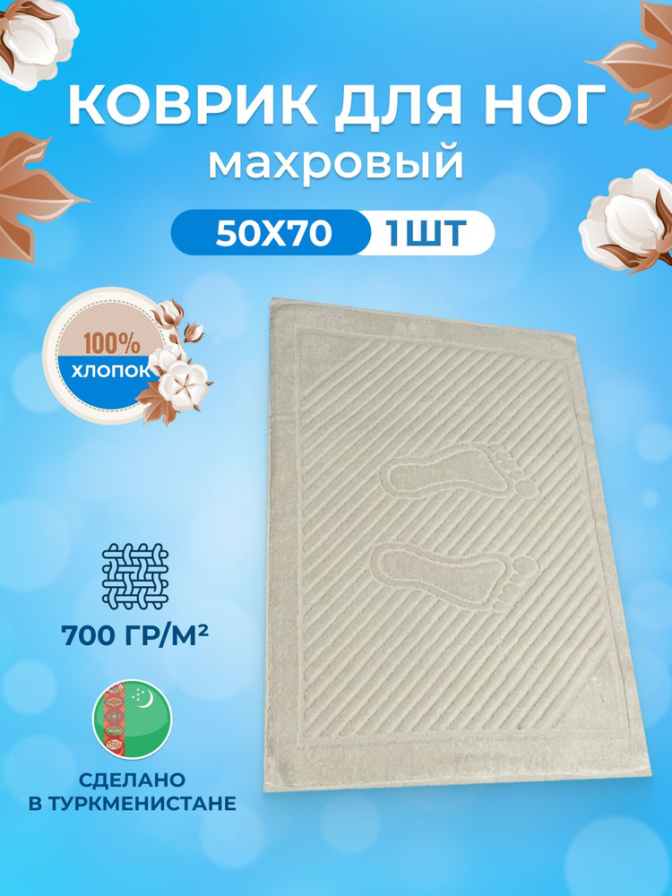 TM Textile Полотенце-коврик для ног, Хлопок, 50x70 см, кремовый, 1 шт.  #1