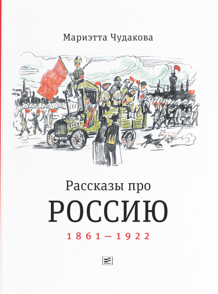 Рассказы про Россию. 1861-1922 | Чудакова Мариэтта Омаровна #1