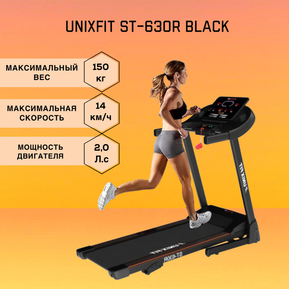 Беговая дорожка UNIXFIT ST-630R BLACK / Для дома / Для домашних тренировок / Складна  #1