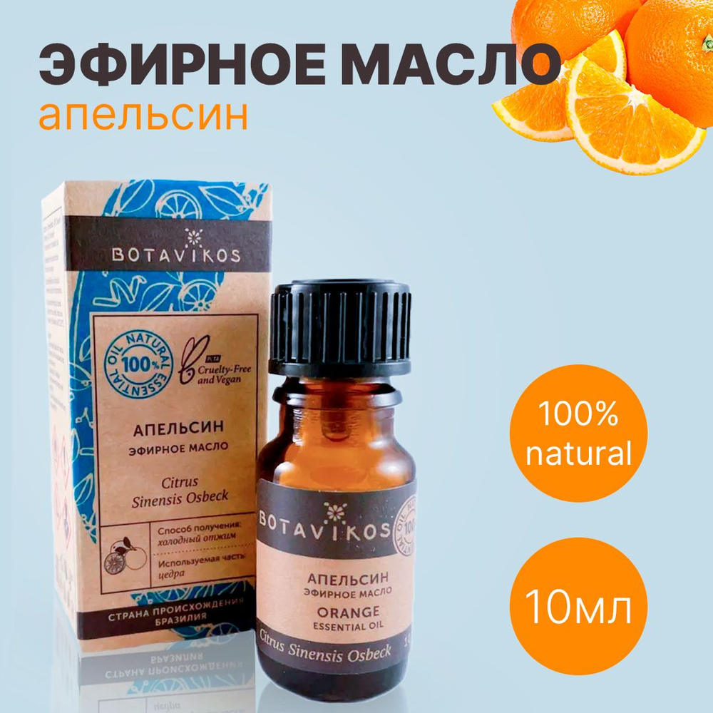 Botavikos Апельсин, 10 мл - натуральное 100% эфирное масло - Ботаника, Botanika, Ботавикос  #1