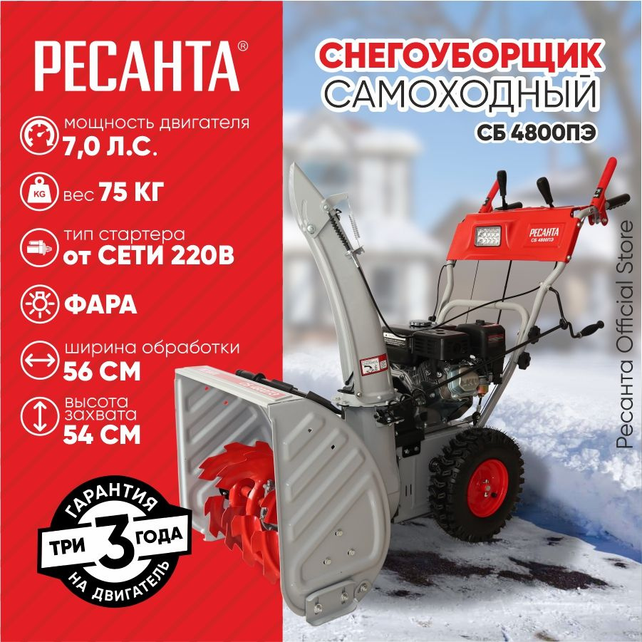 Снегоуборщик СБ 4800ПЭ Ресанта - 7 л.с, скорости - 6 вперед/2назад, шир. 56см, выс. 54см, бак 3,6л, от #1