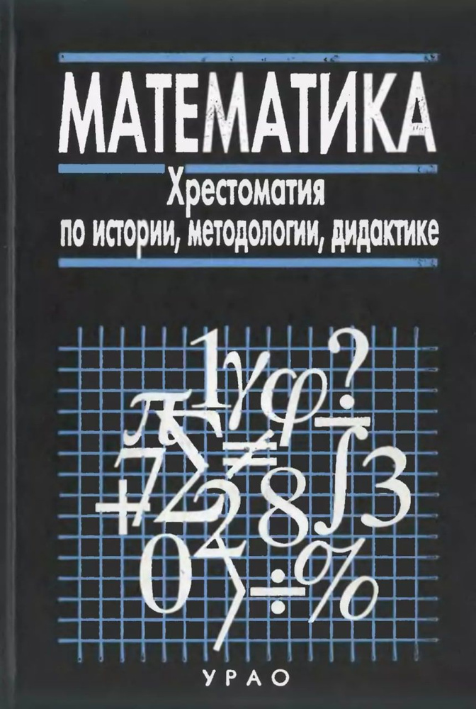 Математика. Хрестоматия по истории, методологии, дидактике | Глейзер Григорий Давыдович  #1