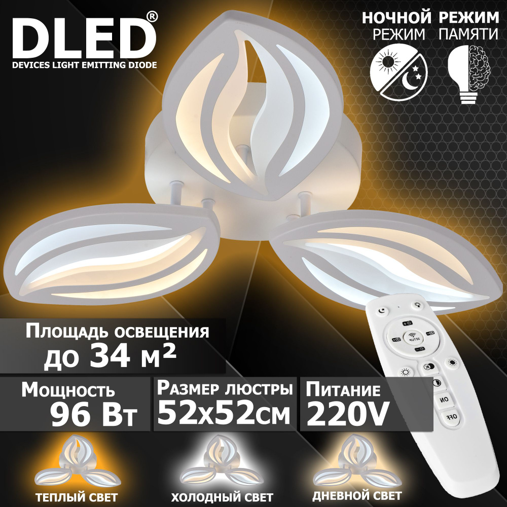 Люстра светодиодная Бренд DLED, 96Вт, диммируемая, с пультом управления, 6043-3  #1
