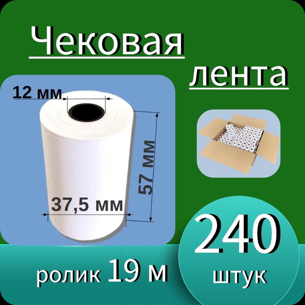 Кассовая (чековая) термолента 57мм - 19м, 12мм втулка (240 роликов - 4560 м - 1 коробка). Чек лента, #1