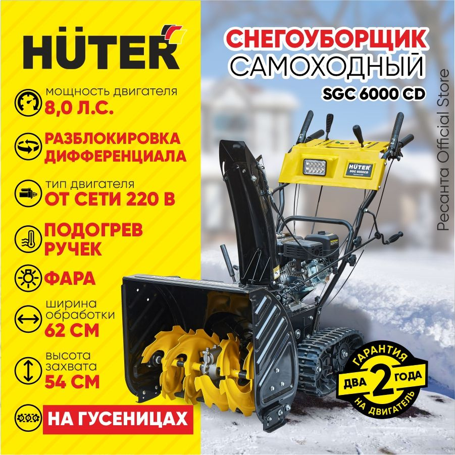 Снегоуборщик Huter SGC 6000CD (на гусеницах) - 8 л.с, скорости - 6 вперед/2назад, шир. 62см, выс. 54см, #1