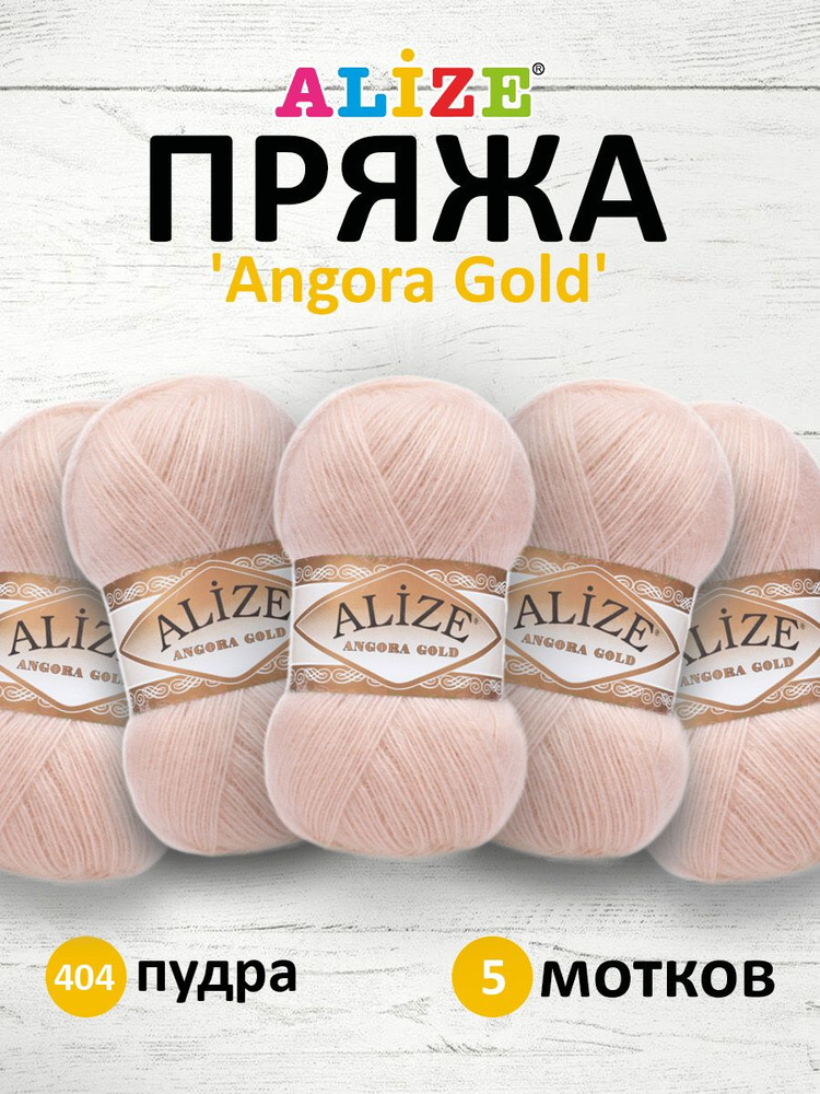 Пряжа для вязания ALIZE Angora Gold Ализе Ангора Голд Акрил, 404 пудра, 100 г, 550 м, 5 шт/упак  #1