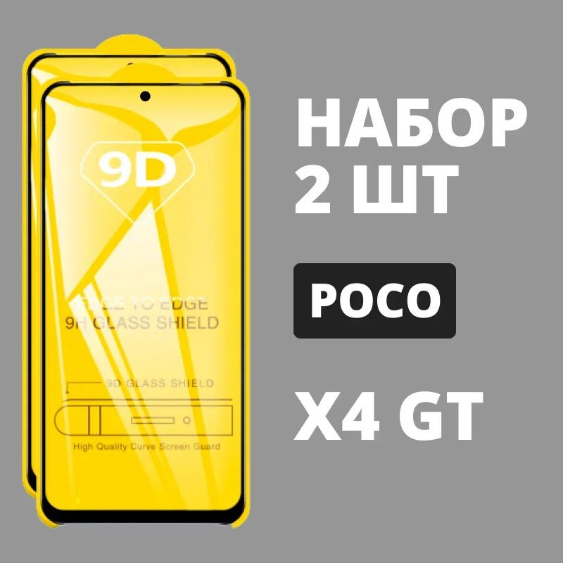 Защитное стекло для POCO X4 GT / КОМПЛЕКТ 2 шт. / 9D на весь экран  #1