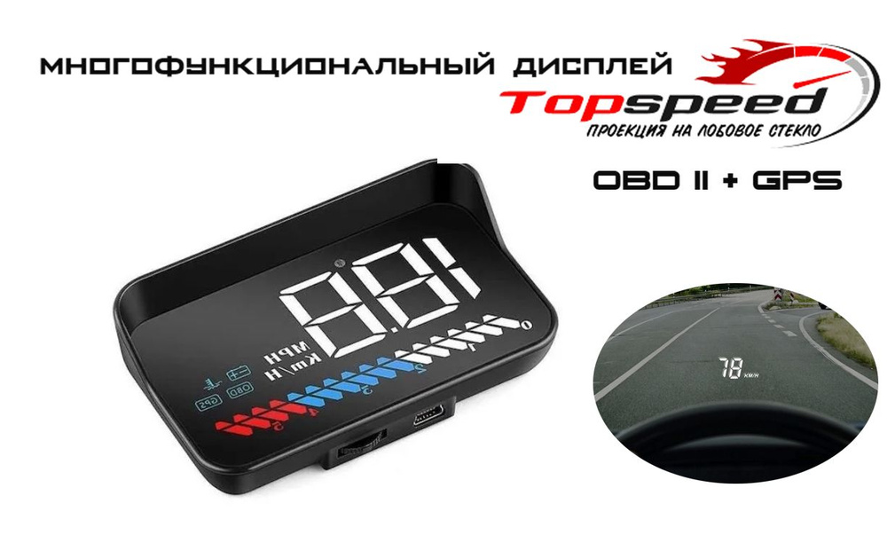 Проекция на лобовое стекло TopSpeed М7 OBD II + GPS / проекция скорости на лобовое стекло / дисплей OBDII #1