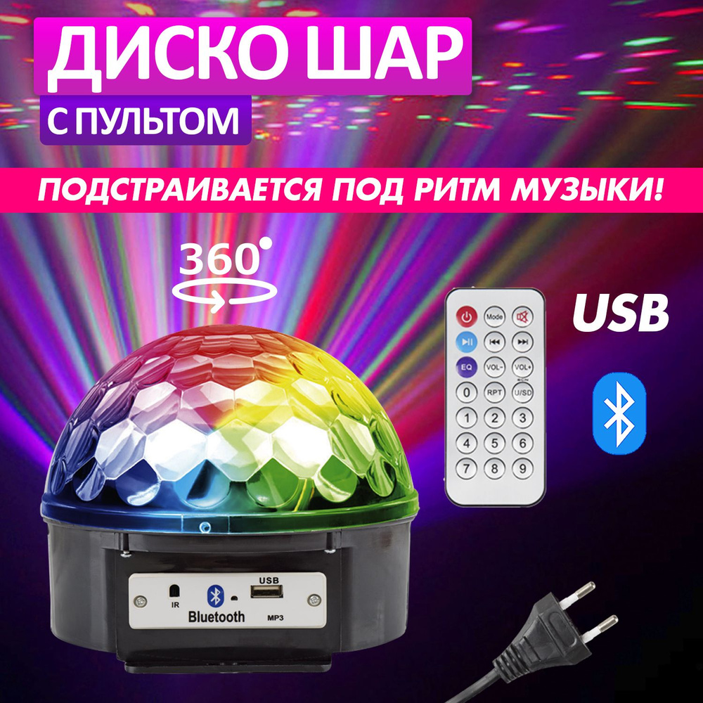 Светодиодная лампа, диско шар светильник RGB Neon-Night с Bluetooth и пультом д/у  #1