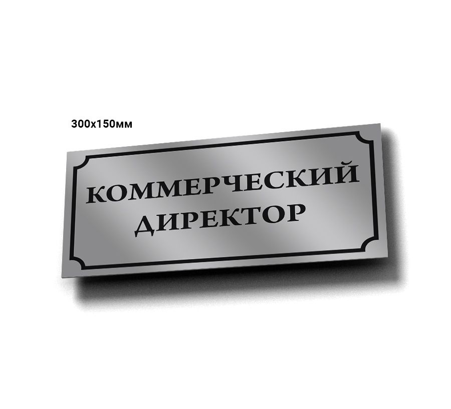 Табличка информационная " Коммерческий директор" #1