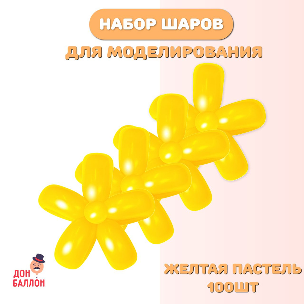 Воздушные шары для моделирования желтые, пастель 100шт/ ШДМ (5/160см)  #1