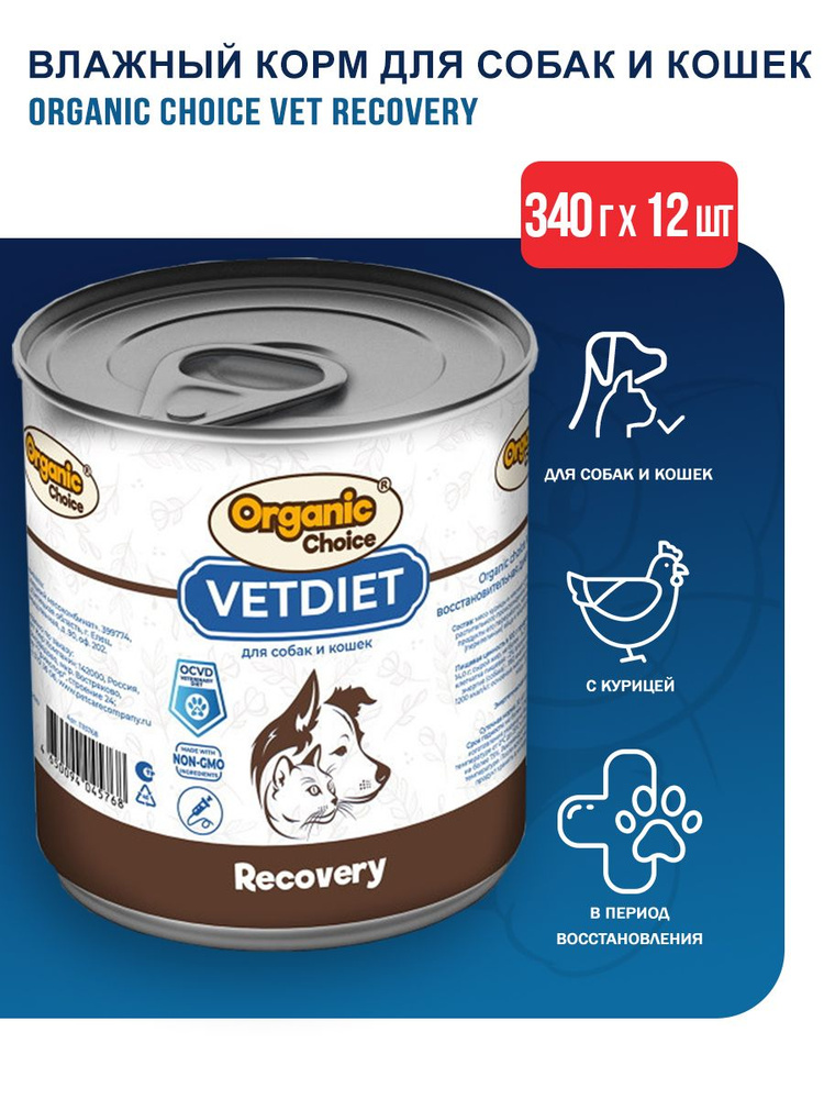Organic Сhoice VET Recovery влажный корм для взрослых собак и кошек восстановительная диета, в консервах #1