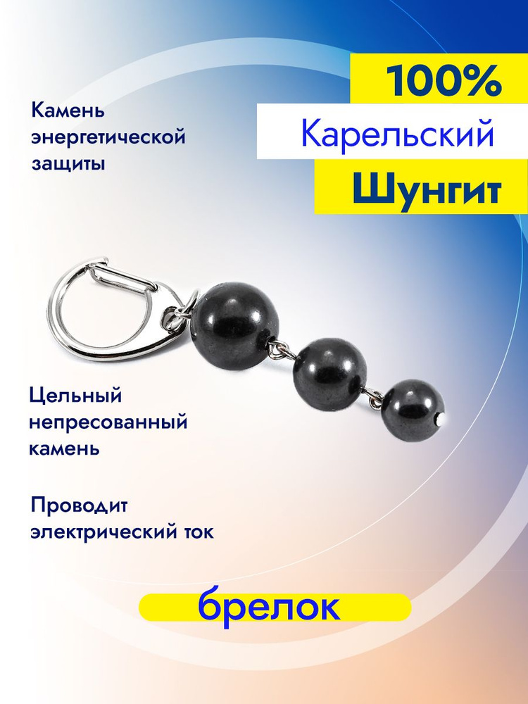 Брелок для ключей из натурального камня (шунгит) "Три бусинки"  #1