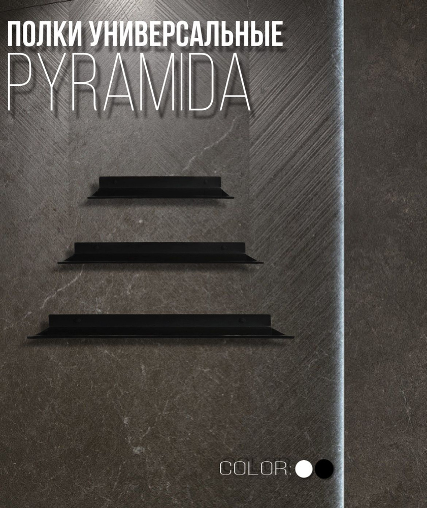 Комплект полок для дома Pyramida, металлические, прямые, черные, 3шт  #1