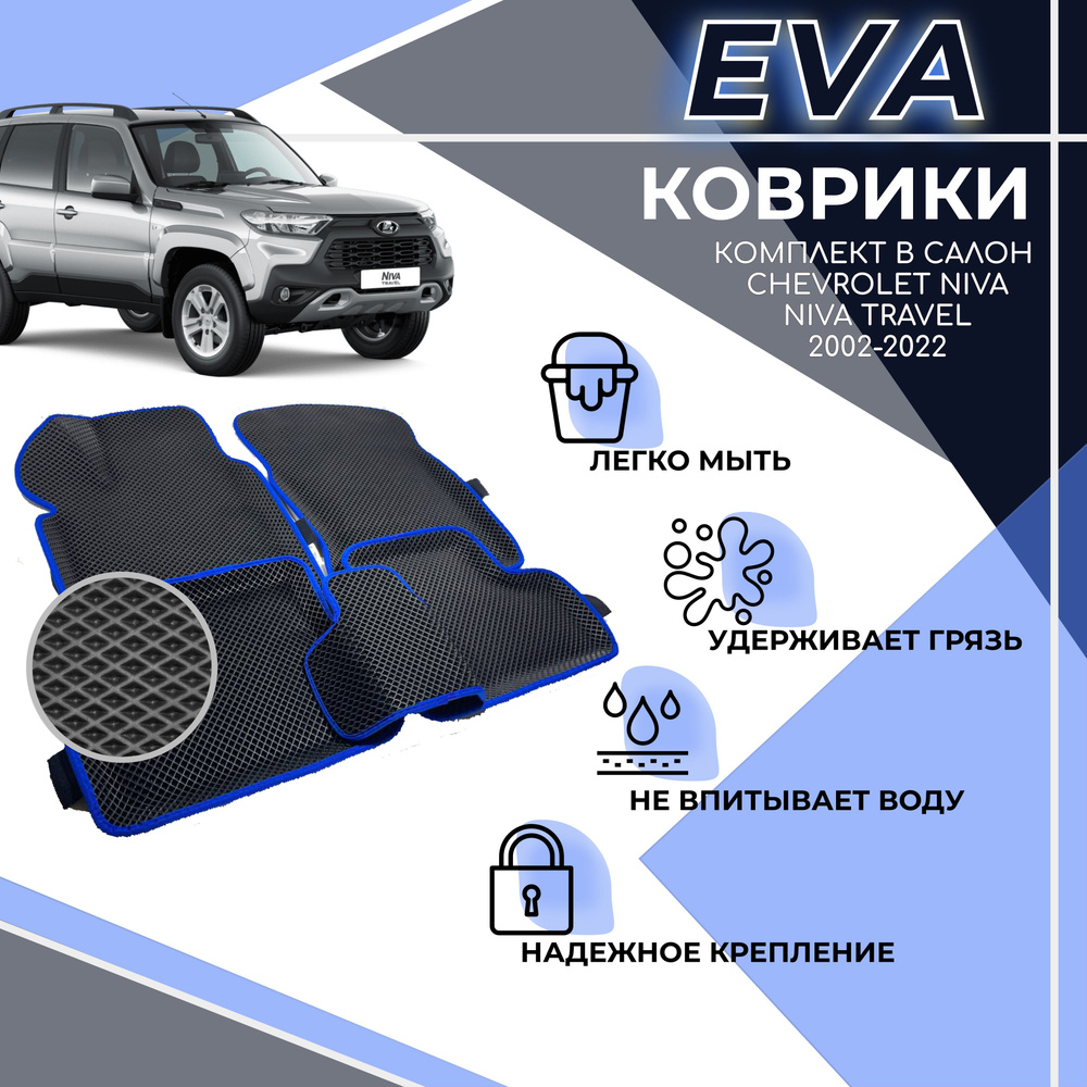 EVA 3D коврики с бортами, комплект ковров с бортиком для Chevrolet Niva 2002-2020/ Шевроле Нива 2002-2020 #1