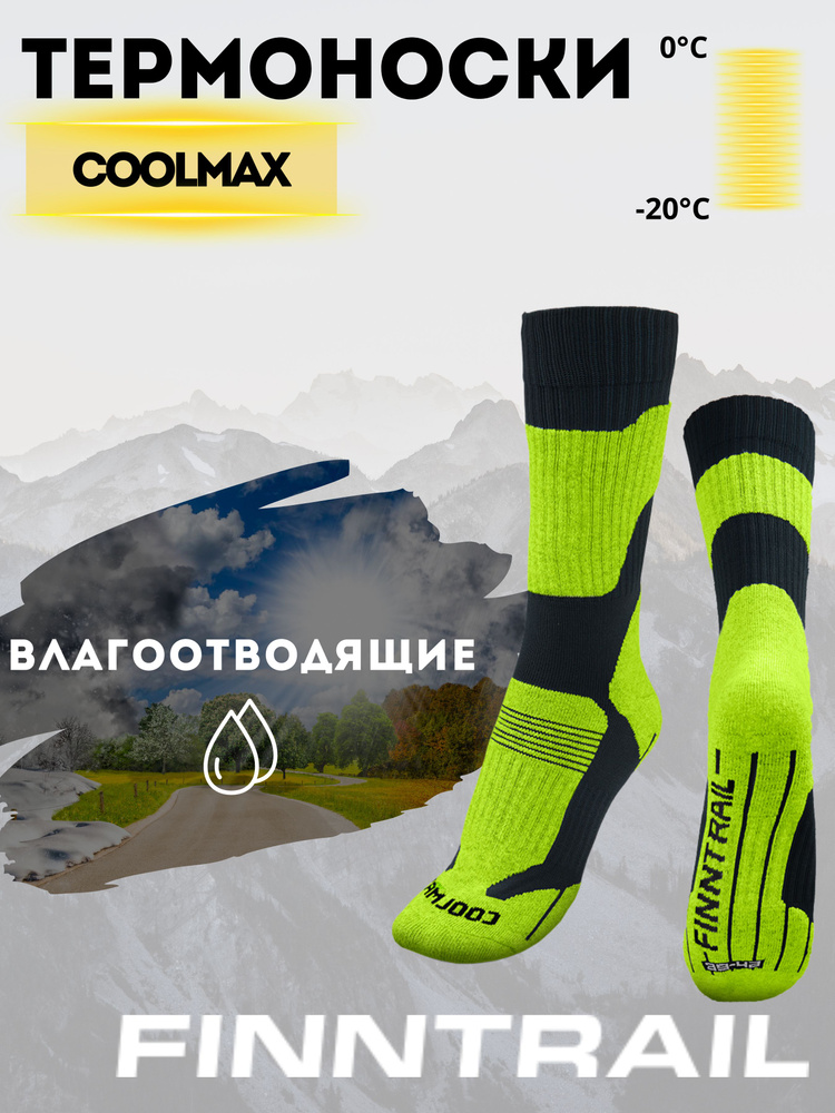 Термоноски Finntrail Coolmax, 1 пара #1