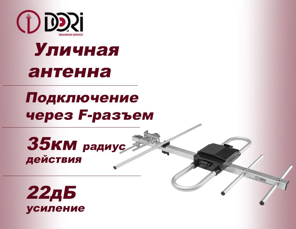 TV Антенна уличная DORI 3570 (активная, с усилителем 22 дБ) для цифрового телевидения, до 35 км  #1
