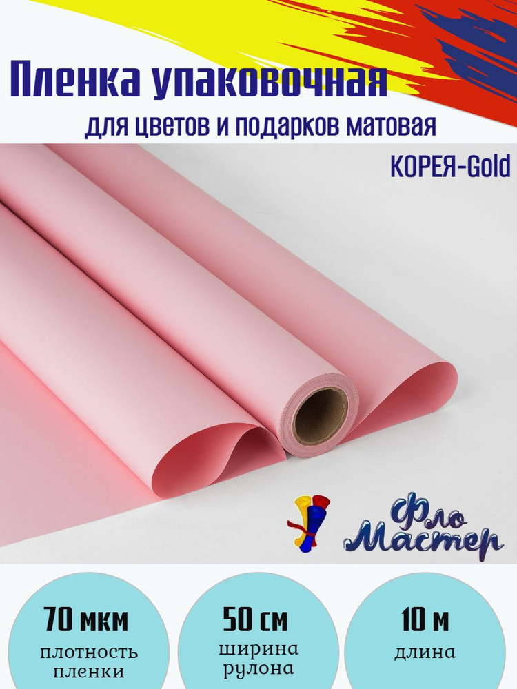 Пленка матовая КОРЕЯ-Gold рулон 10 м, ширина рулона 50 см, толщина 70 мкм подарочная упаковка, бумага #1