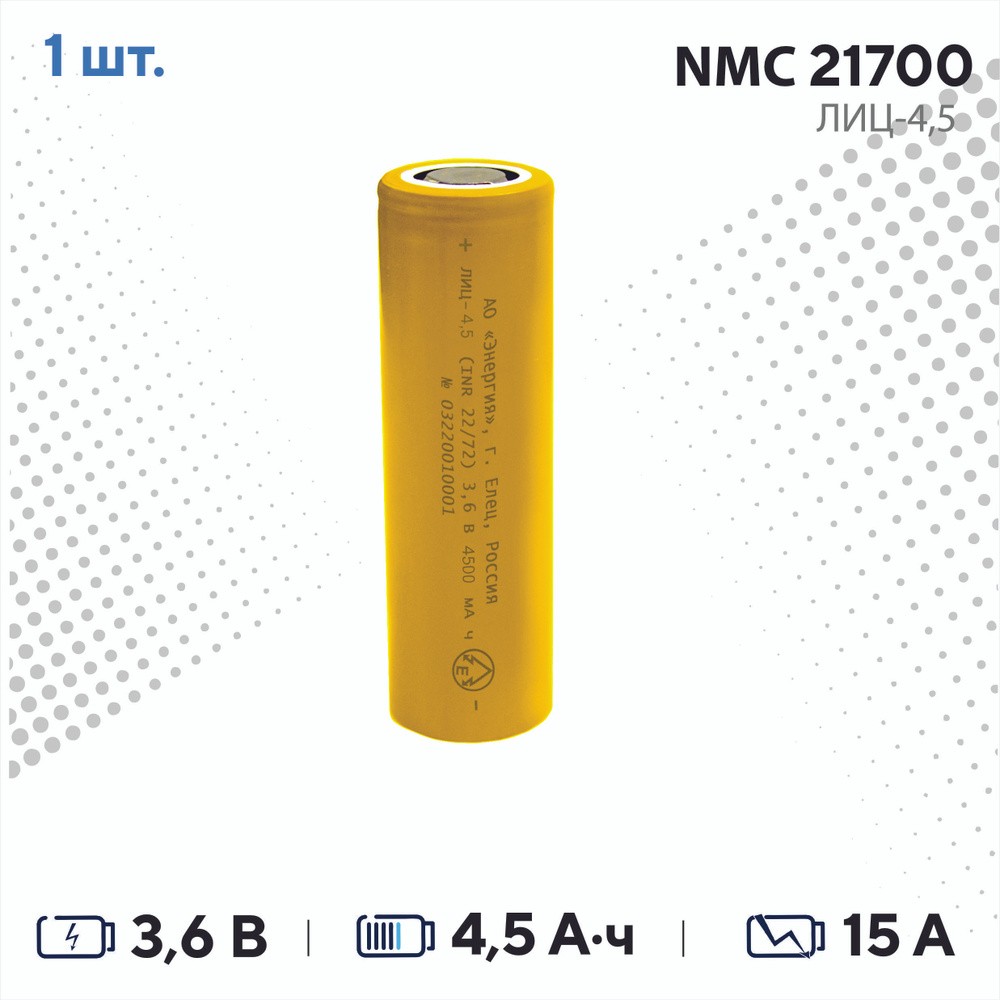 АО “Энергия” Аккумуляторная батарейка 21700, 3,6 В, 4500 мАч, 1 шт  #1