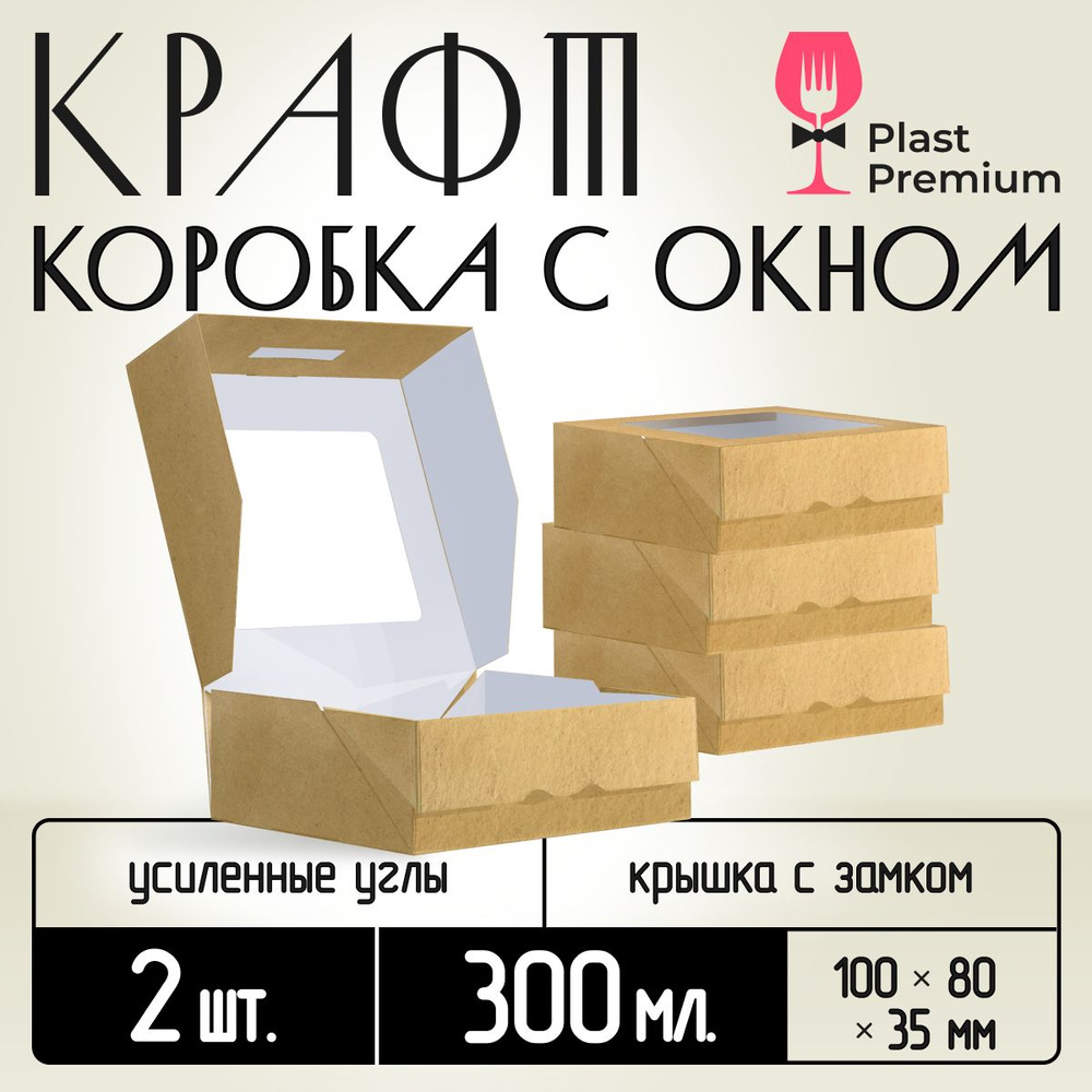 Коробка картонная подарочная крафтовая с прозрачным окошком 10х8х4 см 300 мл 2 шт. Коричневый упаковочный #1