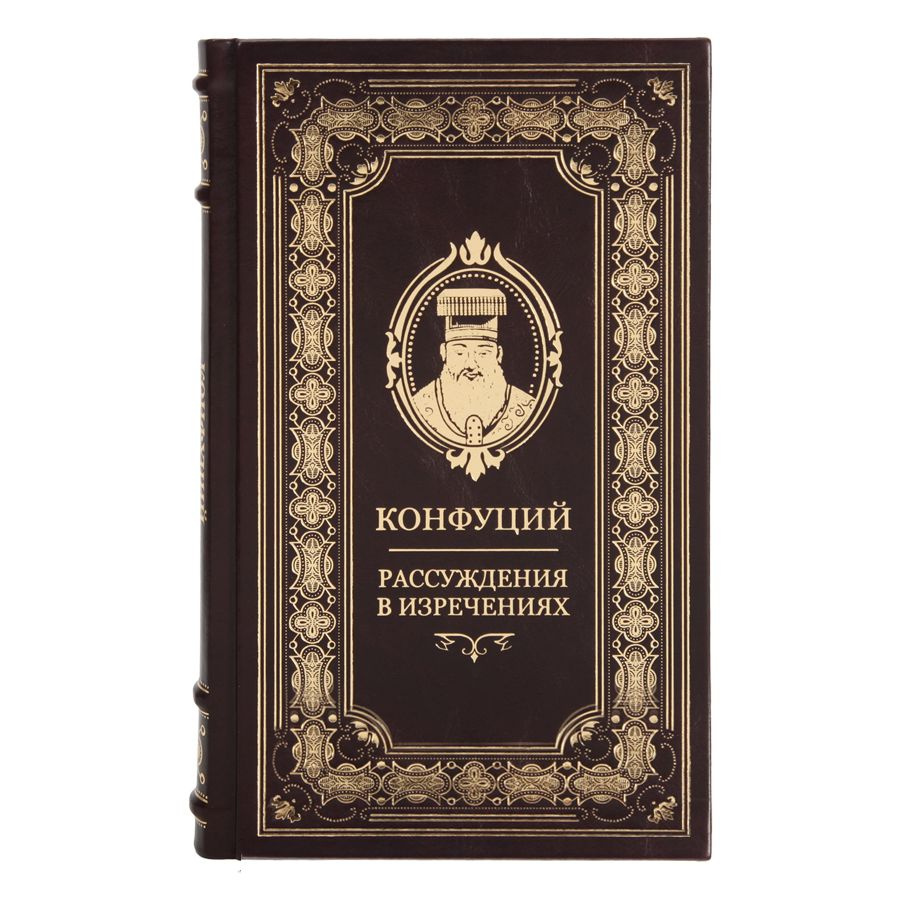 Книга "Рассуждения в изречениях" Конфуций в 1 томе в кожаном переплете / Подарочное издание ручной работы #1