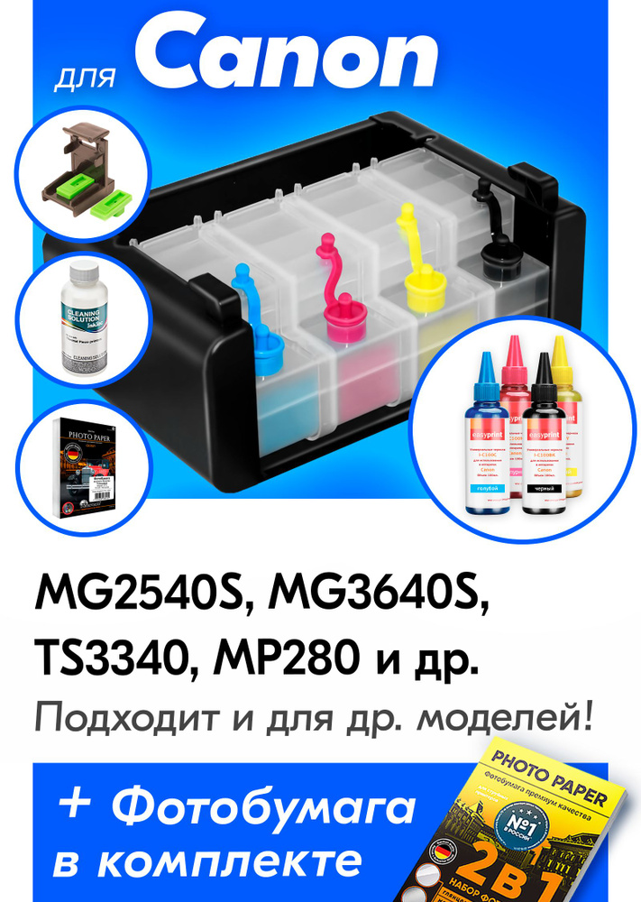 СНПЧ + Комплект чернил для Canon Pixma MG2540S, MG3640S, TS3340, MP280, MP250, MP230, MG2545S, MG3640, #1