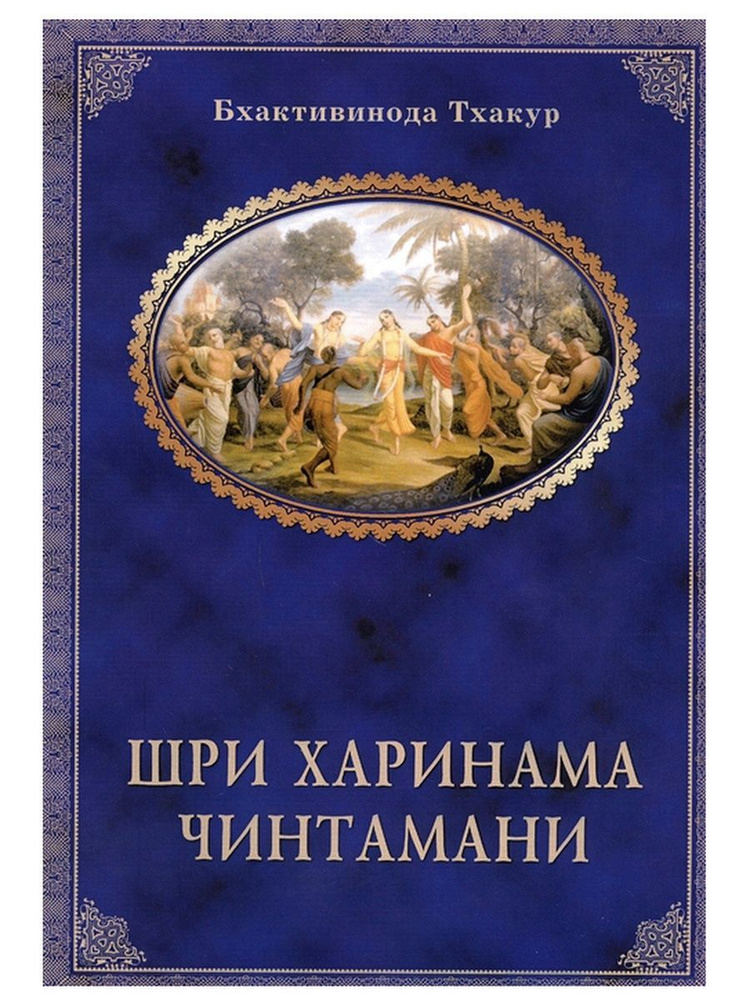 Шри Харинама-чинтамани. Тхакур Бхактивинода | Бхактивинода Тхакур  #1