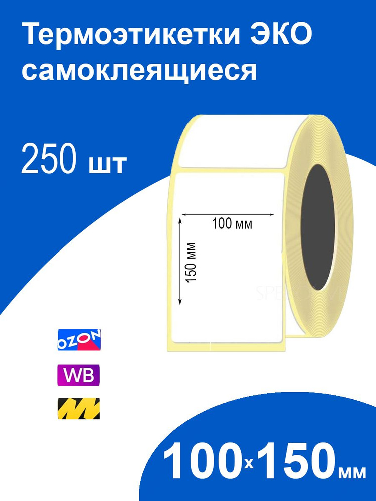 Термоэтикетки 100х150 250 шт ЭКО самоклеящиеся термотрансферные стикеры принтер наклейки 100 на 150  #1