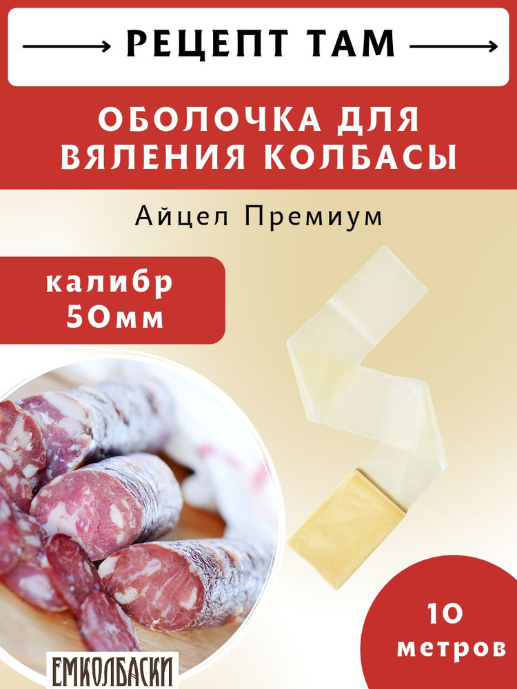 Оболочка Айцел Премиум калибр 50 мм, бесцветная, искусственная, 10 м. ЕМКОЛБАСКИ  #1