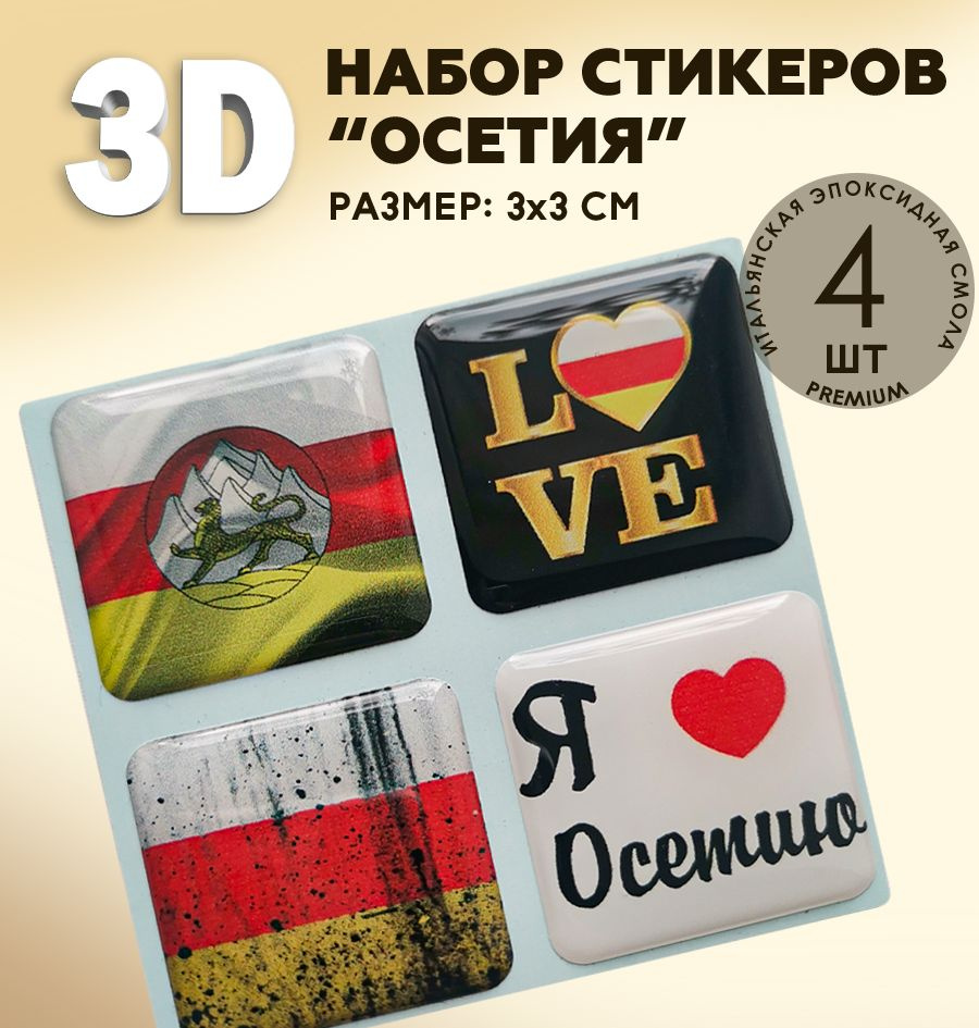 3D наклейки на телефон Флаг Осетия , герб Осетии #1