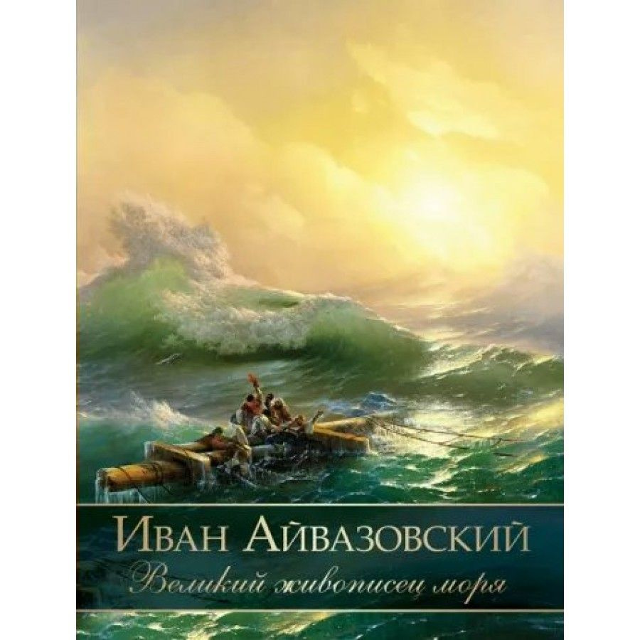 Иван Айвазовский. Великий живописец моря. Евстратова Е.Н.  #1