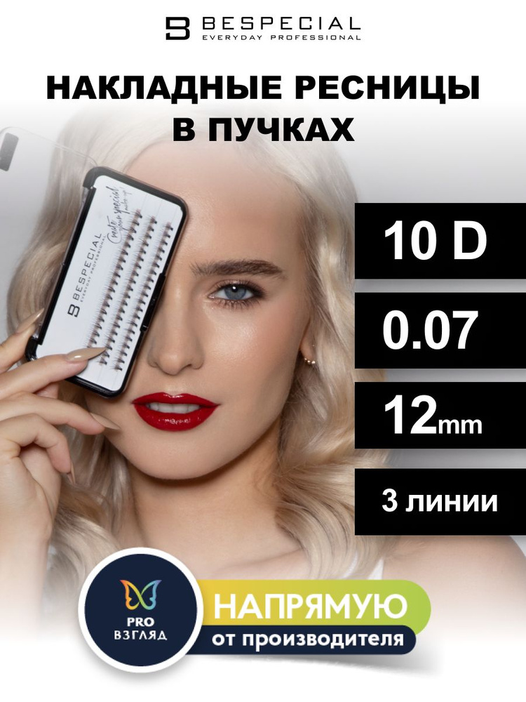 BESPECIAL Накладные ресницы для наращивания в пучках 10D/0,07/12 мм (3 линии)  #1