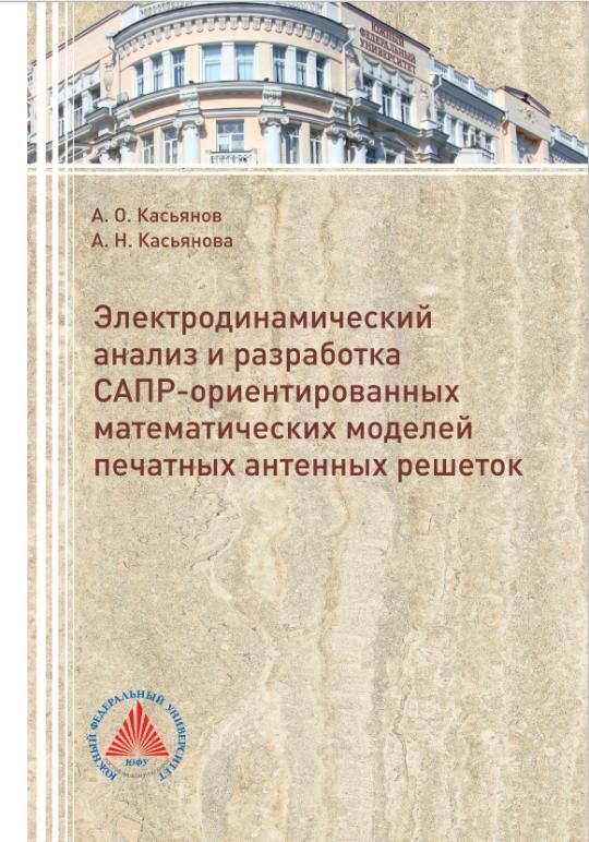 Электродинамический анализ и разработка САПР-ориентированных математических моделей печатных антенных #1