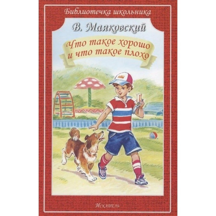 Что такое хорошо и что такое плохо. Маяковский В. В. | Маяковский Владимир Владимирович  #1