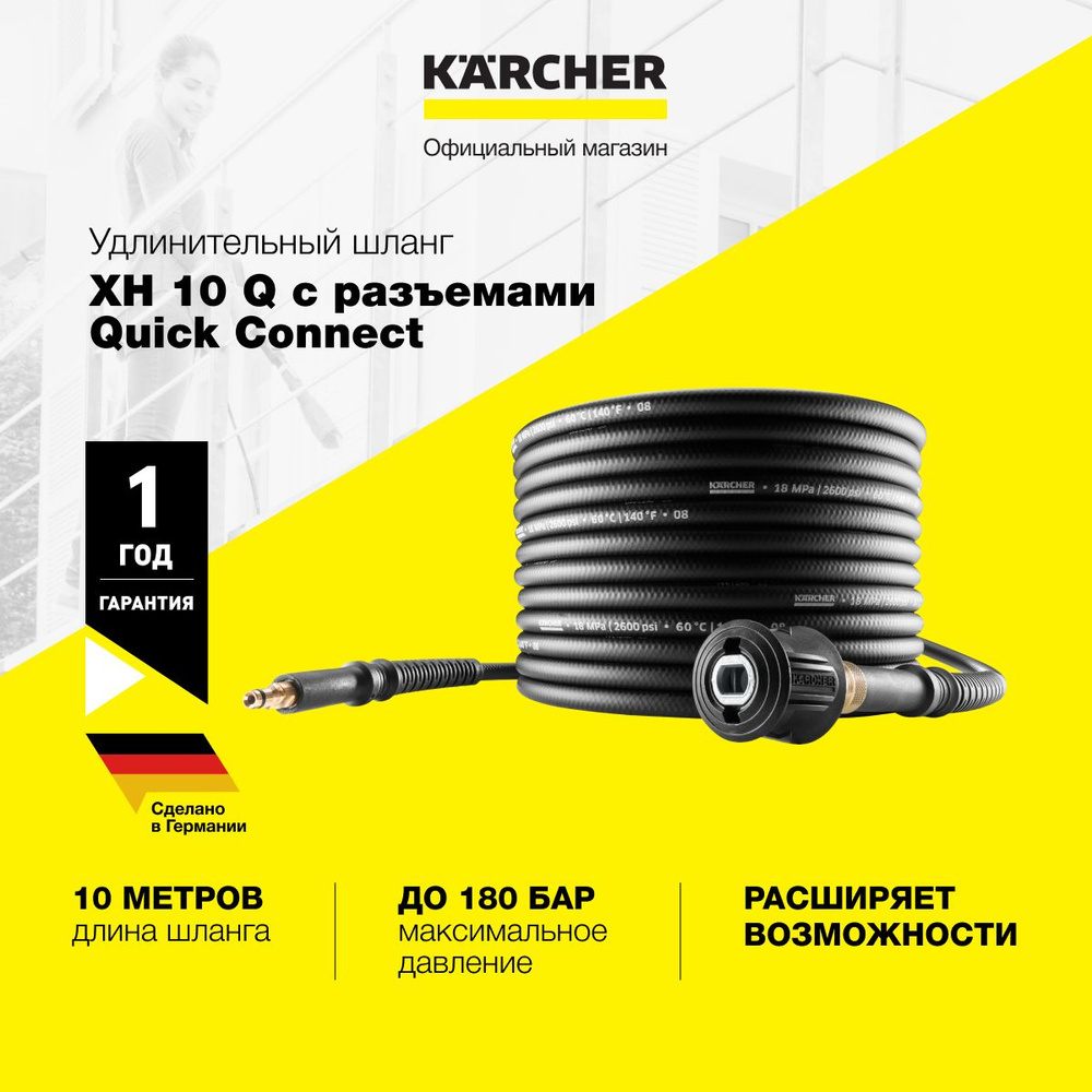 Удлинительный шланг Karcher XH 10 Q 2.641-710.0 с разъемами Quick Connect, 10 м, DN-8 с усилением текстильной #1