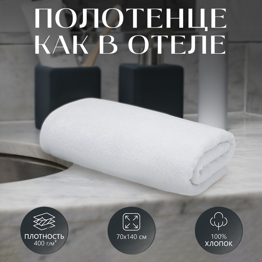 Махровое банное полотенце Отельное плотность 400гр L 70*140 см, 1 шт, белое, 100% хлопок, spa, банное, #1