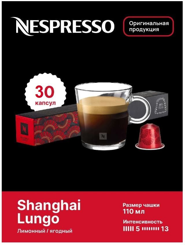 Капсулы для кофемашин Nespresso Original "Nespresso SHANGHAI LUNGO" (10 капсул), 3 упаковки  #1