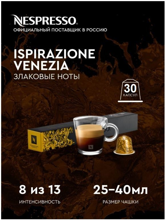 Капсулы для кофемашин Nespresso Original "Nespresso ISPIRAZIONE VENEZIA" (10 капсул), 3 упаковки  #1