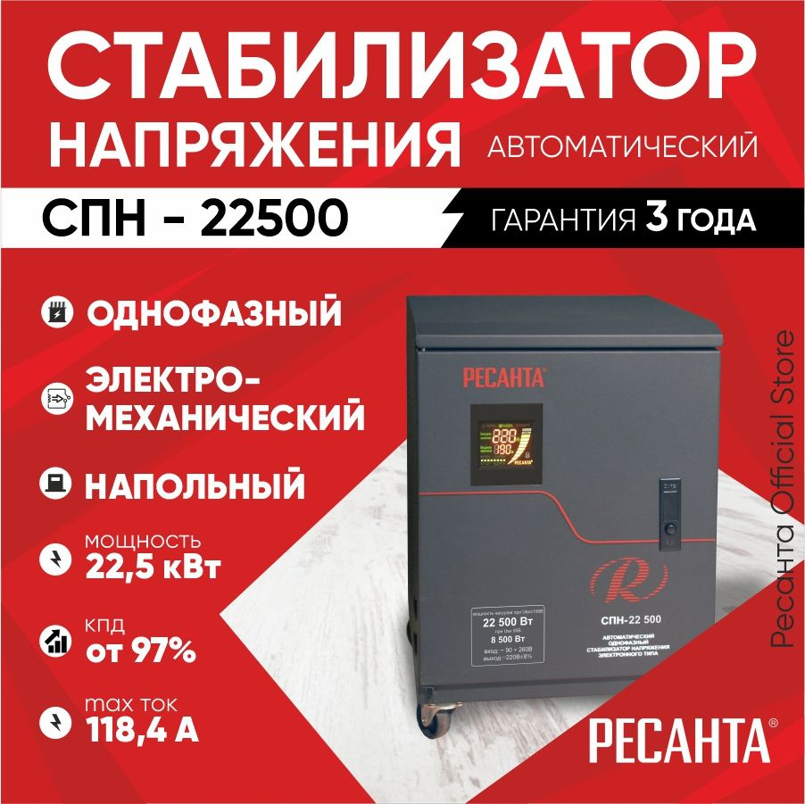 Стабилизатор напряжения СПН-22500 Ресанта - от 90В, ГАРАНТИЯ 3 года, электронно-релейный для защиты техники #1