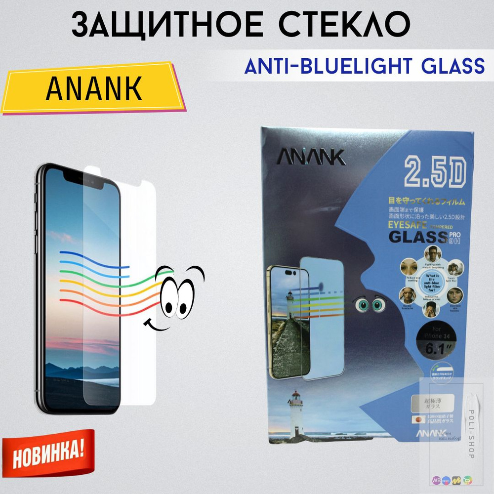 Защитное стекло на экран для Apple iPhone 14 Plus 6.7" Anank Eyesafe tempered / Защитное стекло для Айфона #1