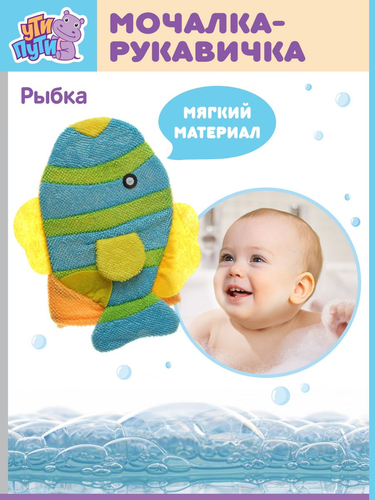 Детская мочалка-рукавичка "Рыбка" для купания детей 20х25 см. Ути Пути / Губка варежка для тела  #1