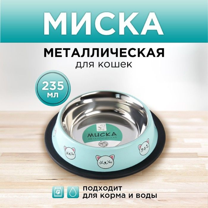 Миска металлическая для кошки с нескользящим основанием Сытый котик - добрый котик , 235 мл, 15х3.5 см #1