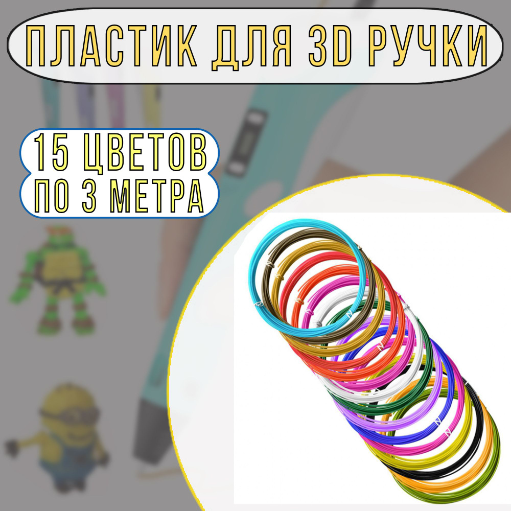 Пластик ABS для 3d ручки 3 метра 15 цветов #1